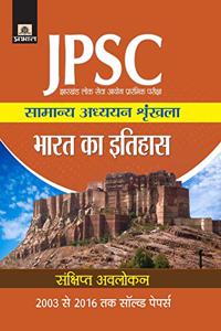 Jharkhand Lok Seva Ayog Prarambhik Pariksha Samanya Adhyayan Shrinkhala Bharat Ka Itihas (hindi)