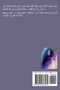 رواية فيورا