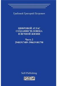 Cifrovoj Atlas Sozdanija Cheloveka I Vechnoj Zhizni_chast 2_2006