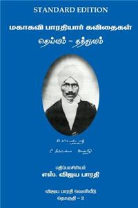 Mahakavi Bharatiyar Kavithaigal Volume 2: Deivam-Thathuvam