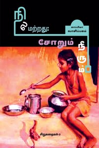 NILAMATRATHU; SOARUM NEERUM (Short Stories-3) / நிலமற்றது; சோறும் நீரும்