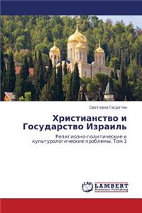 Khristianstvo I Gosudarstvo Izrail'