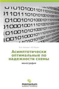 Asimptoticheski Optimal'nye Po Nadezhnosti Skhemy