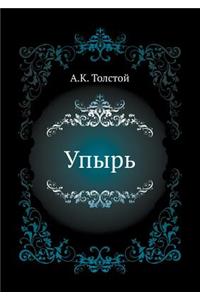Упырь