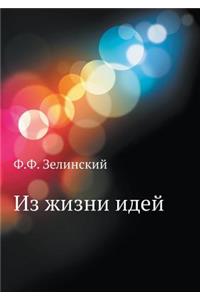 Из жизни идей