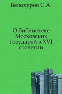 O biblioteke Moskovskih gosudarej v XVI stoletii