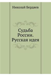 Судьба России. Русская идея