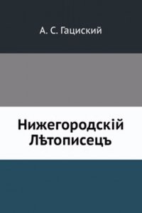 Nizhegorodskij Letopisets