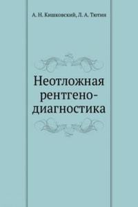 Neotlozhnaya rentgeno-diagnostika