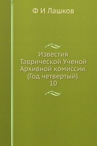 Izvestiya Tavricheskoj Uchenoj Arhivnoj komissii. (God chetvertyj).     10