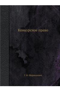 Конкурсное право