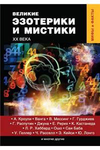 Великие эзотерики и мистики XX века