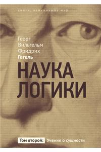 Наука логики