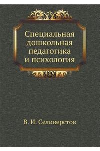 Spetsial'naya doshkol'naya pedagogika i psihologiya