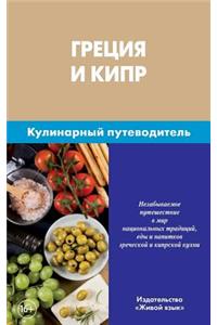 Grecija I Kipr. Kulinarnyj Putevoditel': Greek and Cyprus. Culinary Guidebook for Russians