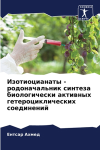 Изотиоцианаты - родоначальник синтеза био