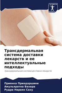 Трансдермальная система доставки лекарс&
