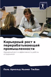 Карьерный рост в перерабатывающей промыш