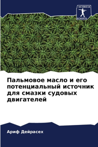 Пальмовое масло и его потенциальный источ