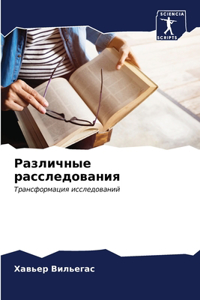 Различные расследования