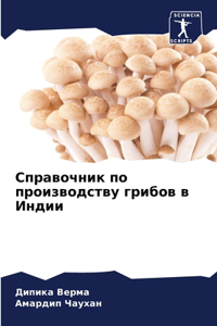 Справочник по производству грибов в Индии