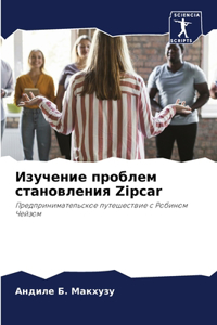 Изучение проблем становления Zipcar