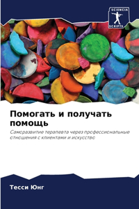 Помогать и получать помощь
