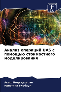 Анализ операций Uas с помощью стоимостного &
