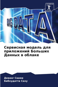 Сервисная модель для приложений Больших