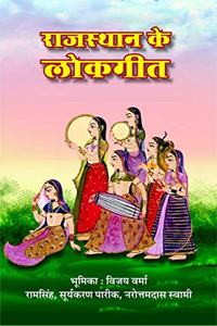 à¤°à¤¾à¤œà¤¸à¥à¤¥à¤¾à¤¨ à¤•à¥‡ à¤²à¥‹à¤• à¤—à¥€à¤¤ | Rajasthan ke Lok Geet