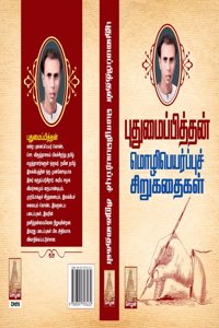 Pudhumaipithan Mozhipeyarppu Sirukathaigal