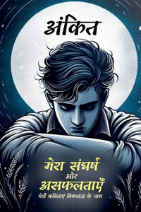 मेरा संघर्ष और असफलताएँ