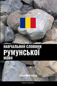 Навчальний словник румунської мови