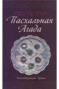 Haggadah for Pesach, Hebrew - Russian, Annotated 5.5 X 8.5