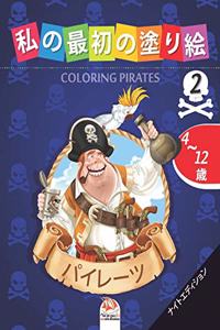私の最初の塗り絵 -パイレーツ- Coloring Pirates 2 -ナイトエディション