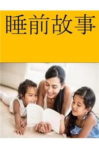 Bedtime Stories (Chinese)