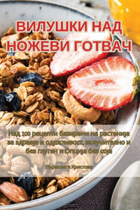 ВИЛУШКИ НАД НОЖЕВИ ГОТВАЧ