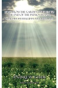 Hope From the Garden of Eden to The End of the Patmos Island, 에덴동산에서 부터 밧보섬 끝까지 이르는 희망의 메세3