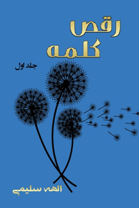 رقص کلمه