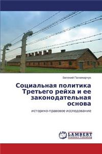 Sotsial'naya Politika Tret'ego Reykha I Ee Zakonodatel'naya Osnova