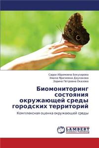 Biomonitoring Sostoyaniya Okruzhayushchey Sredy Gorodskikh Territoriy