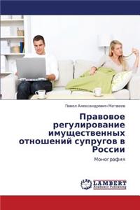 Pravovoe Regulirovanie Imushchestvennykh Otnosheniy Suprugov V Rossii