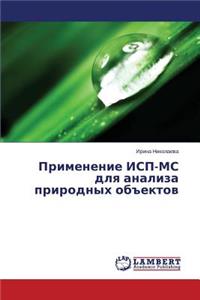 Primenenie ISP-MS Dlya Analiza Prirodnykh OB