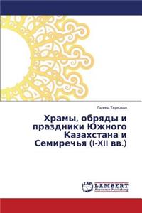 Khramy, obryady i prazdniki Yuzhnogo Kazakhstana i Semirech'ya (I-XII vv.)