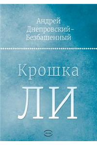 Kroshka Li
