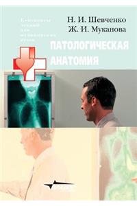 Patologicheskaya anatomiya