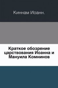 Kratkoe obozrenie tsarstvovaniya Ioanna i Manuila Komninov