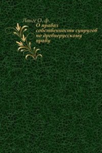 O pravah sobstvennosti suprugov po drevnerusskomu pravu