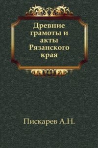 Drevnie gramoty i akty Ryazanskogo kraya
