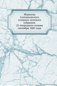 Zhurnaly Sapozhkovskogo uezdnogo zemskogo sobraniya. 21 ocherednogo sozyva sentyabrya 1885 goda